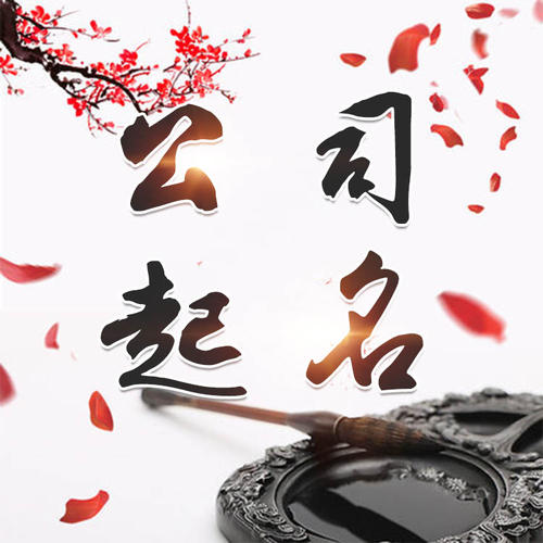 察哈尔右翼中公司起名_找田馥连起名