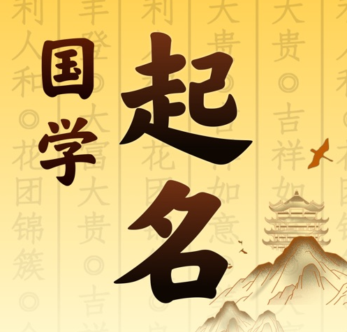 察哈尔右翼中国学起名 人工起名一对一