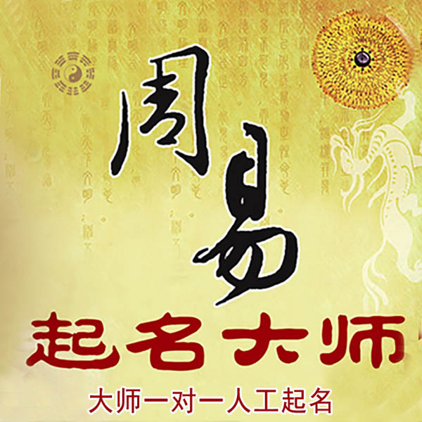 察哈尔右翼中起名大师 察哈尔右翼中大师起名 找田大师 41年起名经验