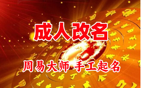 察哈尔右翼中成人改名-找大师一对一改名先分析后改名
